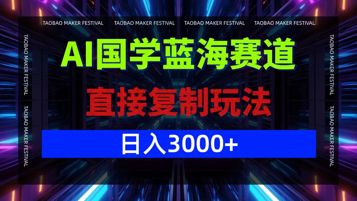 AI国学蓝海赛道，直接复制玩法，轻松日入3000+-冒泡网