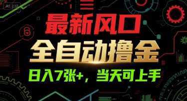 最新风口，全自动撸金，日入7张+，当天可上手【揭秘】-冒泡网