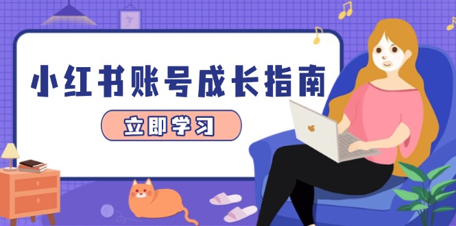 小红书账号成长指南，爆款选题+精准定位+数据分析，系统提升账号变现能力-冒泡网