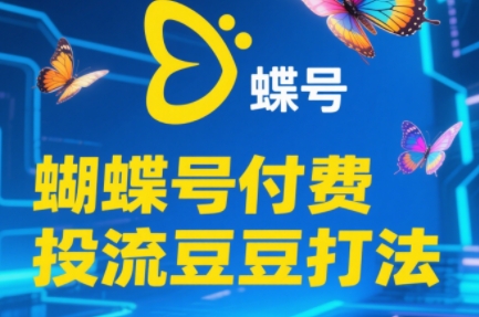 渔财老师·2025蝴蝶号付费投流豆豆打法-冒泡网
