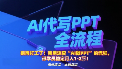 别再打工了！我用这套“AI做PPT”的流程，带学员稳定月入1-2W！-冒泡网