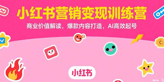 小红书营销变现训练营，商业价值解读，爆款内容打造，AI高效起号-冒泡网