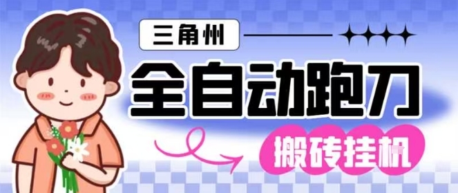 三角洲全自动跑刀挂G玩法矩阵操作单窗口日产一千万哈夫币月收益1W＋【揭秘】-冒泡网
