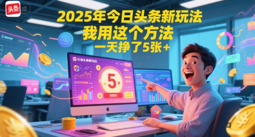 2025年今日头条新玩法，我用这个方法，一天挣了5张+-冒泡网