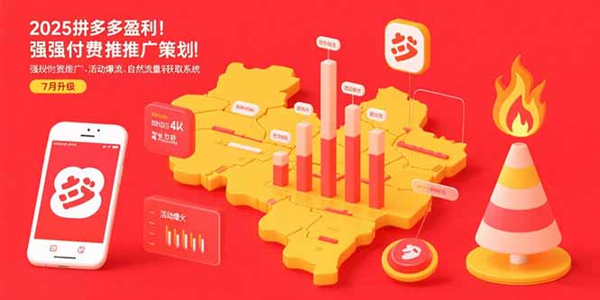 2025拼多多盈利地图：强付费推广策略/活动爆流/自然流量获取系统(7月更新-冒泡网