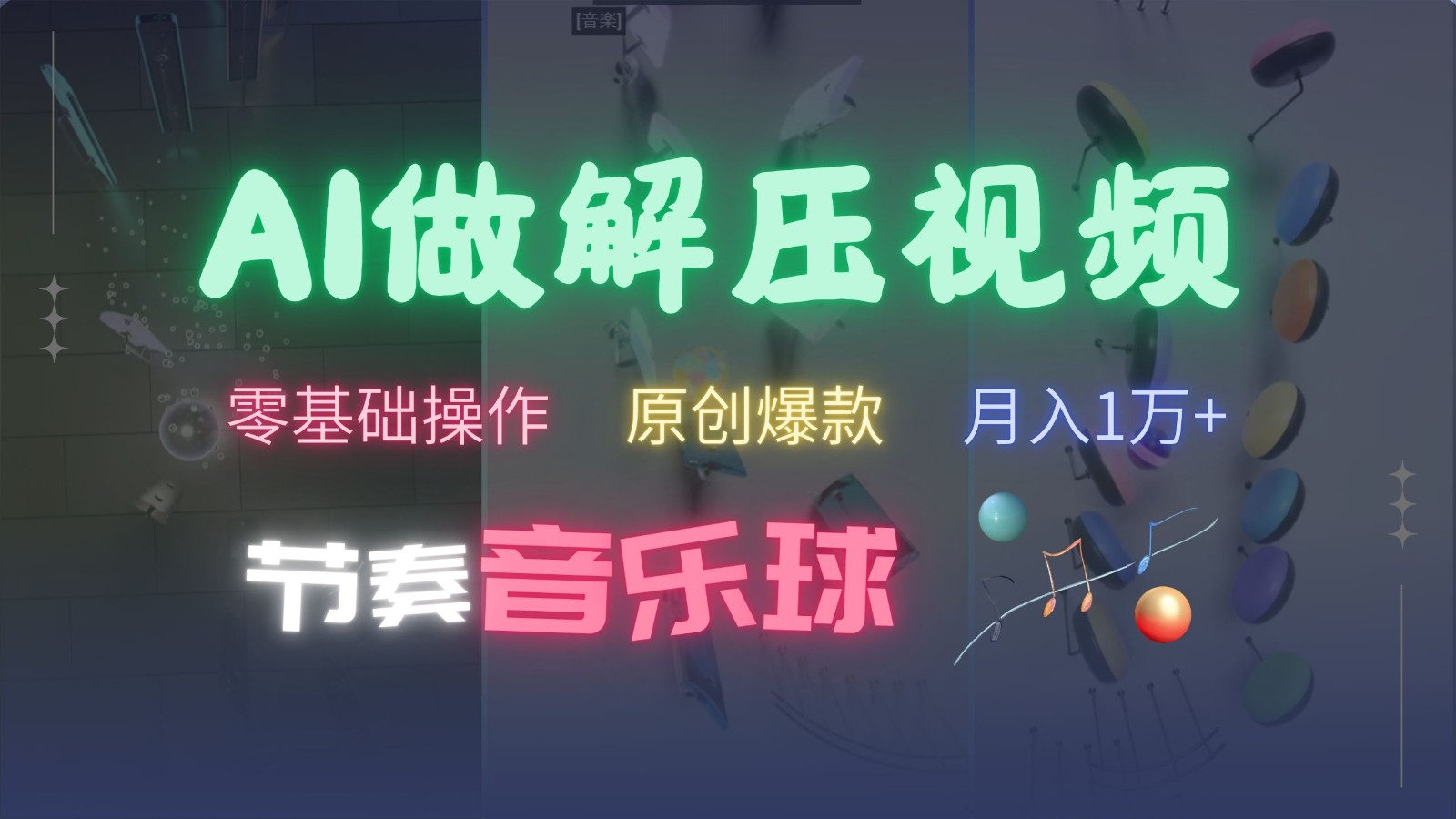 AI制作节奏音乐球解压视频，零基础操作，条条视频原创爆款，快速涨粉月入1万+-冒泡网