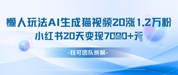 懒人玩法AI生成猫咪图片视频，20涨1.2W万粉，小红书商单20天变现7k-冒泡网