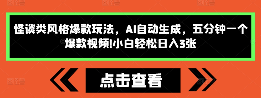 怪谈类风格爆款玩法，AI自动生成，五分钟一个爆款视频，小白轻松日入3张【揭秘】-冒泡网
