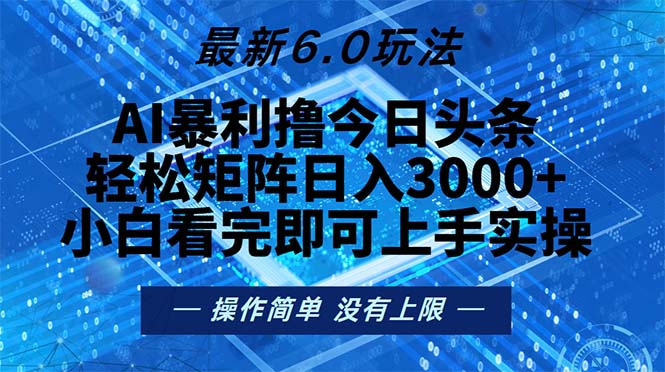 今日头条最新6.0玩法，轻松矩阵日入2000+-冒泡网