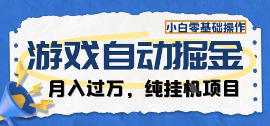 游戏全自动掘金纯挂G项目，月入过1W，小白零基础可操作长期稳定【揭秘】-冒泡网