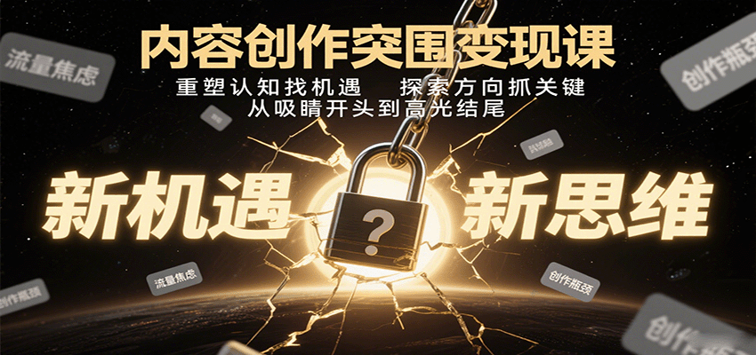 内容创作突围变现课：重塑认知找机遇，探索方向抓关键，从吸睛开头到高光结尾-冒泡网