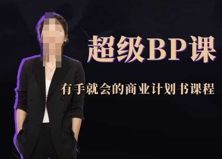 超级BP课，有手就会的商业计划书课程-冒泡网