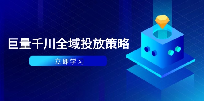 付费撬动自然流策略：种拔一体计划+ROI优化，千川起号与数据分析全解-冒泡网