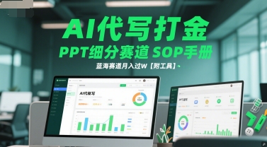 AI代写打金，PPT细分赛道SOP手册，蓝海赛道月入过W【附工具】-冒泡网