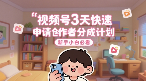 视频号3天快速申请创作者分成计划，新手小白必看-冒泡网
