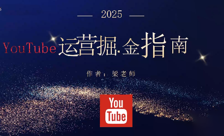 梁老师·2025YouTuBe运营掘金指南-冒泡网