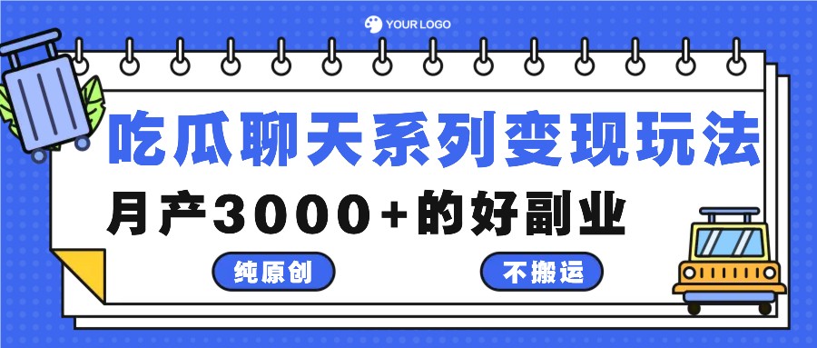 吃瓜聊天系列变现玩法，纯原创不搬运，月产3000+的好副业-冒泡网
