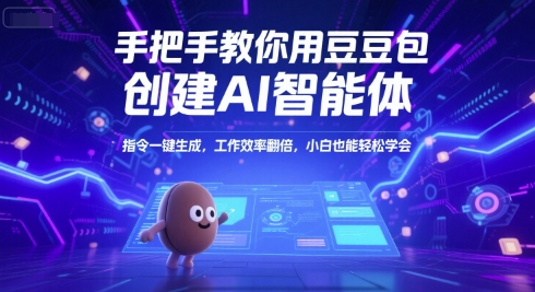 手把手教你用豆包创建AI智能体，指令一键生成，工作效率翻倍，小白也能轻松学会-冒泡网