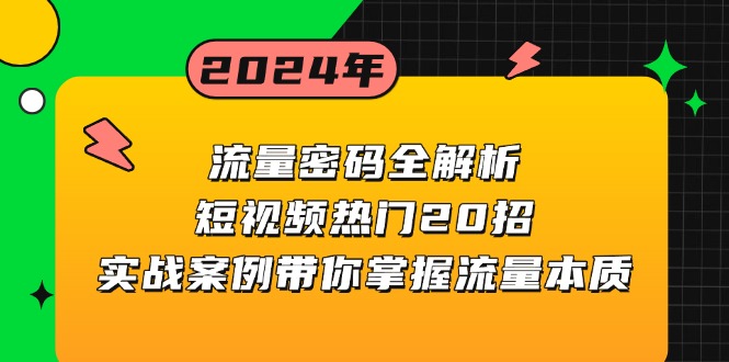 流量密码全解析：短视频热门20招，实战案例带你掌握流量本质-冒泡网