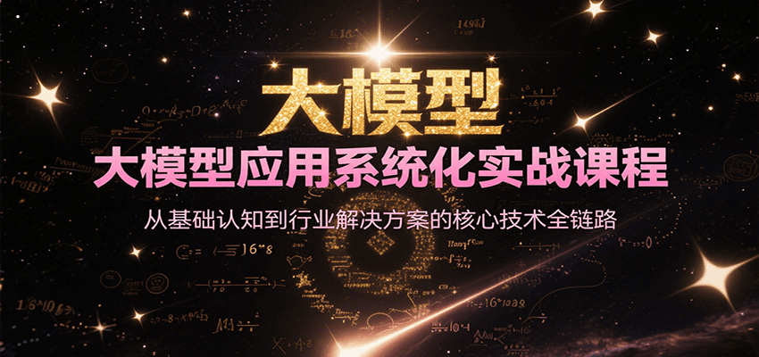 大模型应用系统化实战课程，从基础认知到行业解决方案的核心技术全链路-冒泡网