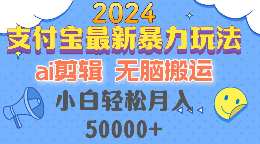 2024支付宝最新暴力玩法，AI剪辑，无脑搬运，小白轻松月入50000+-冒泡网