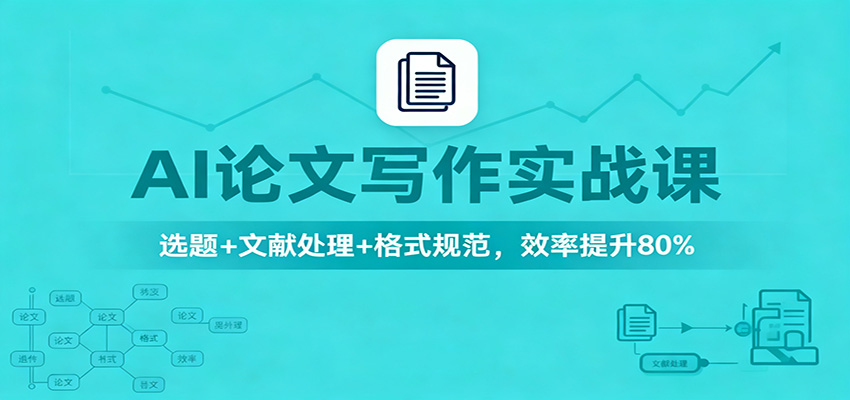 AI论文写作实战课：选题+文献处理+格式规范，效率提升80%-冒泡网