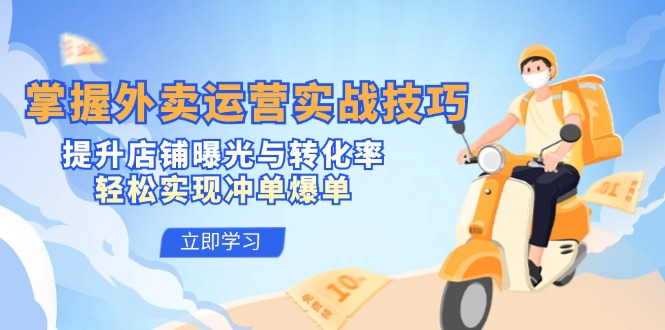 掌握外卖运营实战技巧，提升店铺曝光与转化率，轻松实现冲单爆单-冒泡网