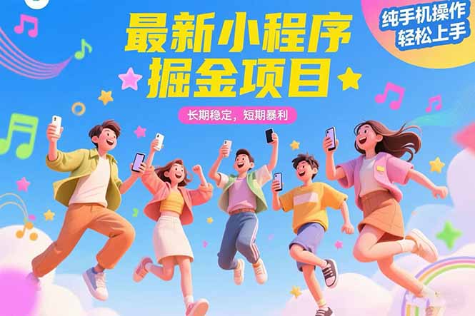 最新小程序掘金项目 长期稳定 短期暴利 纯手机操作  轻松上手！！！-冒泡网
