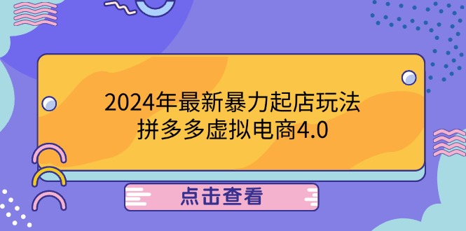 2024年最新暴力起店玩法，拼多多虚拟电商4.0，24小时实现成交，单人可以..-冒泡网