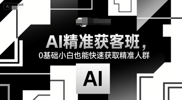 AI精准获客班，0基础小白也能快速获取精准人群-冒泡网
