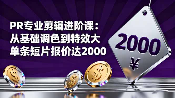 PR专业剪辑进阶课：从基础调色到特效大片的进阶技能，单条短片报价达2000-冒泡网