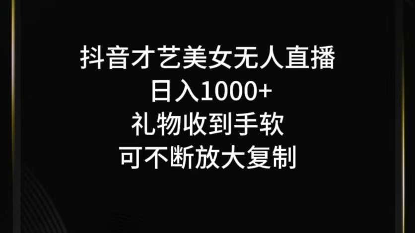 抖音才艺无人直播日入1000+可复制，可放大-冒泡网