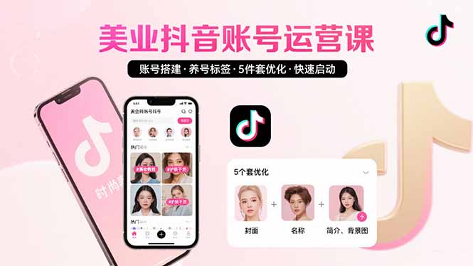 美业账号搭建，养号与标签设置，5件套优化，快速启动抖音运营-冒泡网