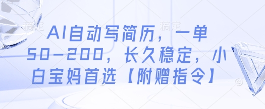 AI自动写简历，一单50-200，长久稳定，小白宝妈首选【附赠指令】-冒泡网
