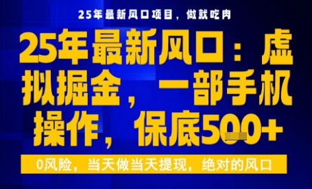 25年虚拟掘金最新玩法，一部手机即可操作，保底日入5张+【揭秘】-冒泡网