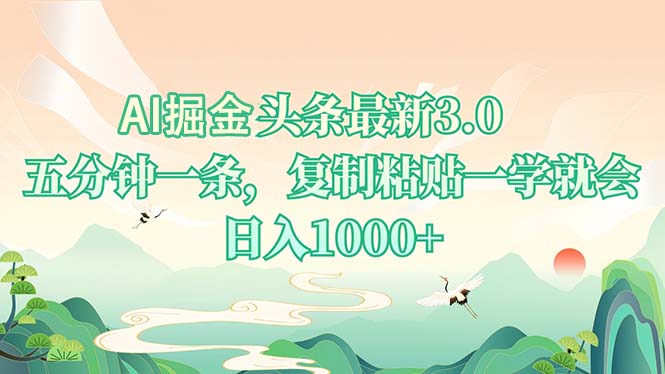AI掘头条最新3.0，5分钟一条，复制粘贴一学就会，日入1000+-冒泡网