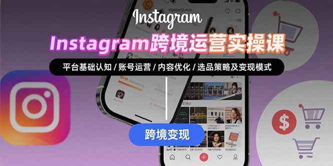 Instagram跨境运营实战：平台认知/账号运营/内容优化/选品策略及变现模式-冒泡网