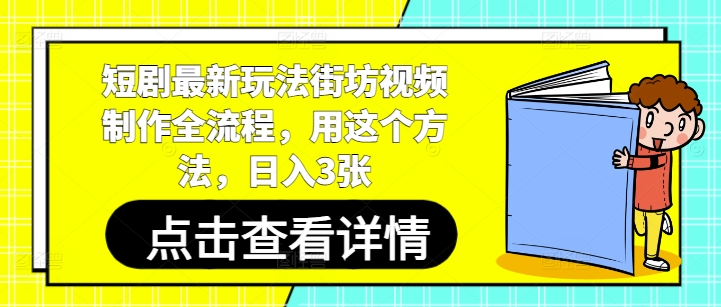 短剧最新玩法街坊视频制作全流程，用这个方法，日入3张-冒泡网