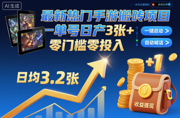 最新热门手游搬砖项目，一键自动化挂G，单号日产3张+，零门槛零投入【揭秘】-冒泡网
