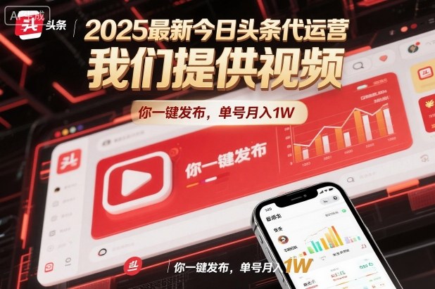 2025最新今日头条代运营，我们提供视频，你一键发布，单号月入1W【揭秘】-冒泡网