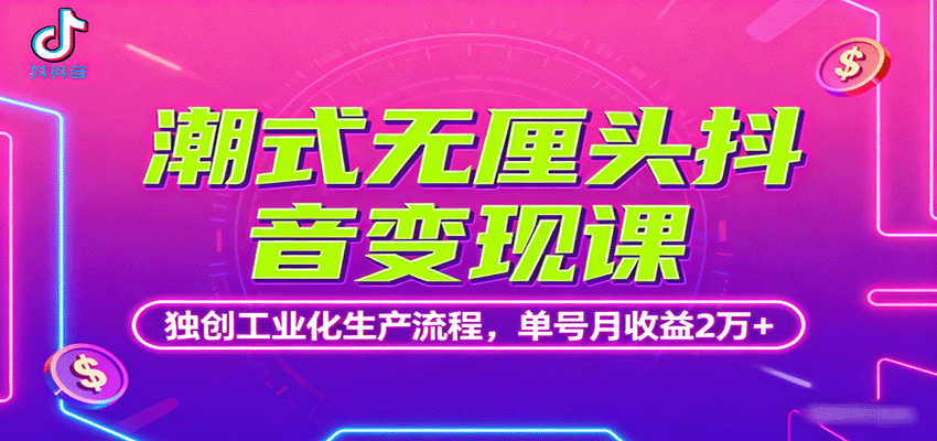 潮式无厘头抖音变现课，独创工业化生产流程，单号月收益2万+-冒泡网