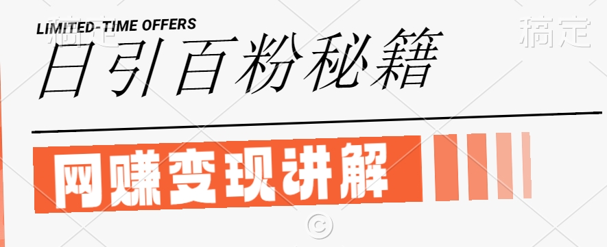 最新闲鱼引流创业粉，日引100+，网创项目虚变现讲解【揭秘】-冒泡网