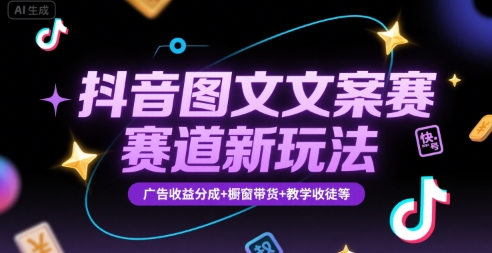 抖音图文文案赛道新玩法，快速养号起号，广告收益分成+橱窗带货+教学收徒等-冒泡网