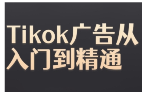 Tiktok Ads实操教程，Tiktok广告从入门到精通-冒泡网