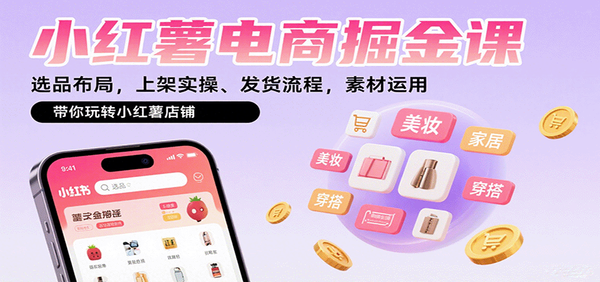 小红薯电商掘金课：选品布局，上架实操、发货流程，素材运用，带你玩转小红薯店铺-冒泡网