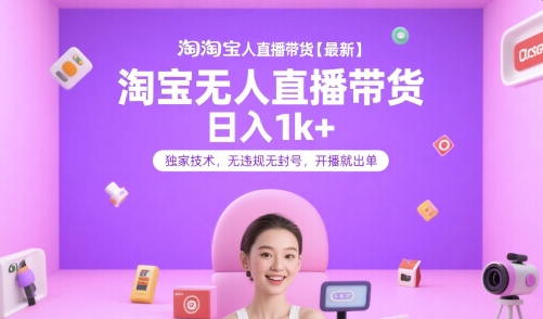 淘宝无人直播带货【最新】，日入1k+，独家技术，无违规无封号，开播就出单【揭秘】-冒泡网