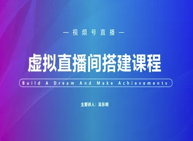 视频号虚拟直播间搭建-视频号教程-冒泡网