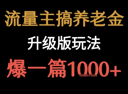 流量主之养老金升级版玩法  爆一篇收益1k+-冒泡网