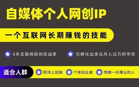 网创类公众号项目，自媒体个人网创IP，强IP强变现，操作一辈子-冒泡网