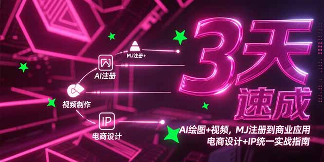 3天速成AI绘图+视频，MJ注册到商业应用，电商设计+IP统一实战指南-冒泡网